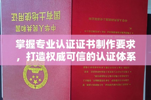 五通桥掌握专业认证证书制作要求，打造权威可信的认证体系