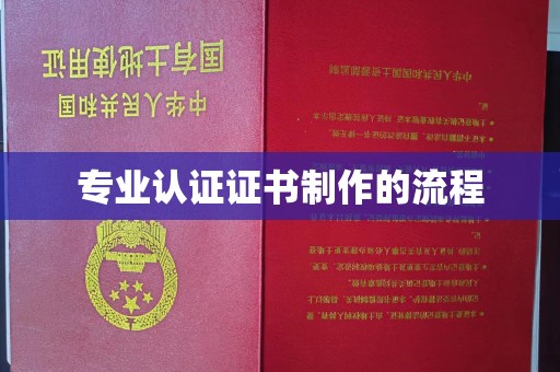 五通桥专业认证证书制作的流程