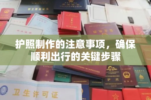 五通桥护照制作的注意事项，确保顺利出行的关键步骤