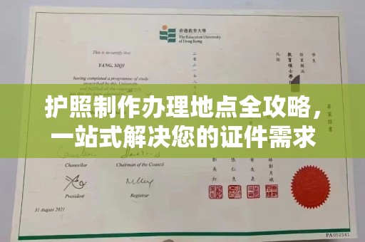 五通桥护照制作办理地点全攻略，一站式解决您的证件需求