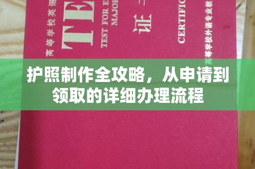 五通桥护照制作全攻略，从申请到领取的详细办理流程