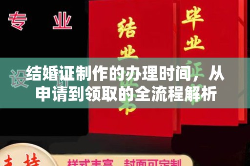 五通桥结婚证制作的办理时间，从申请到领取的全流程解析