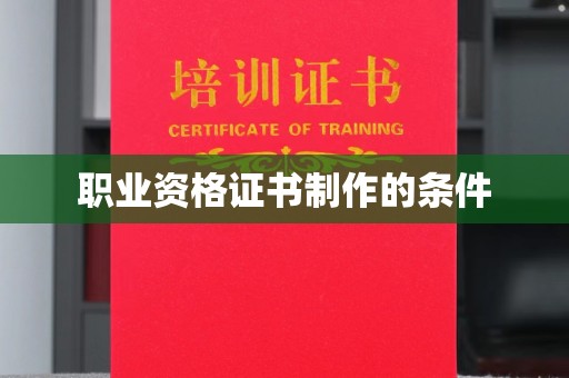 五通桥职业资格证书制作的条件
