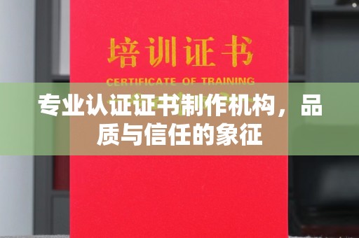 五通桥专业认证证书制作机构，品质与信任的象征