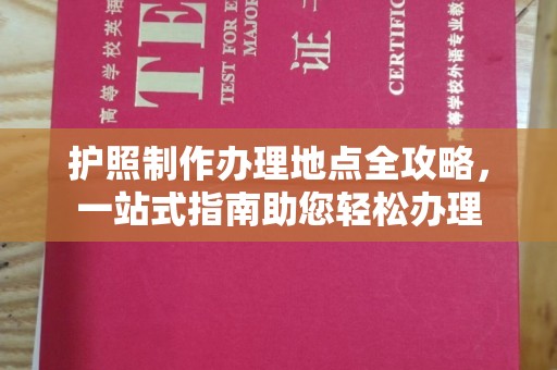 五通桥护照制作办理地点全攻略，一站式指南助您轻松办理