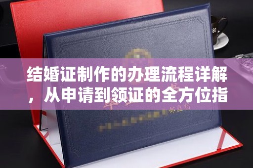 五通桥结婚证制作的办理流程详解，从申请到领证的全方位指南