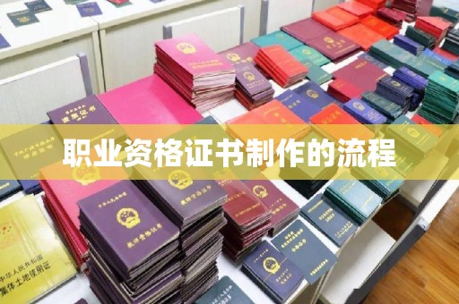 五通桥职业资格证书制作的流程