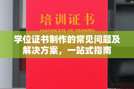 五通桥学位证书制作的常见问题及解决方案，一站式指南