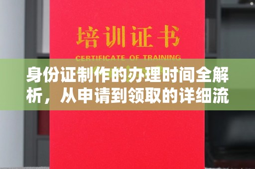 五通桥身份证制作的办理时间全解析，从申请到领取的详细流程