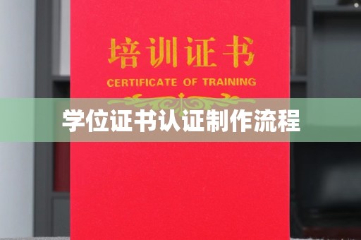 五通桥学位证书认证制作流程