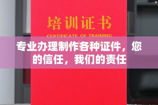 五通桥专业办理制作各种证件，您的信任，我们的责任