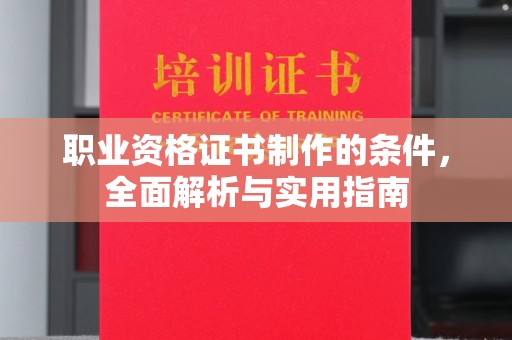五通桥职业资格证书制作的条件，全面解析与实用指南