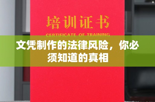 五通桥文凭制作的法律风险，你必须知道的真相