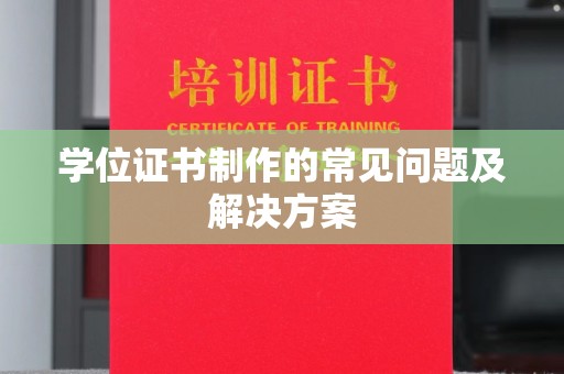 五通桥学位证书制作的常见问题及解决方案