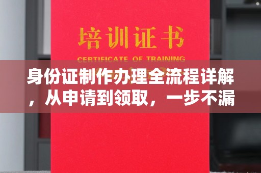 五通桥身份证制作办理全流程详解，从申请到领取，一步不漏！