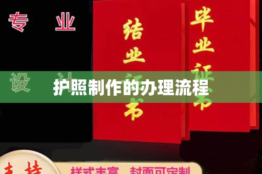 五通桥护照制作的办理流程
