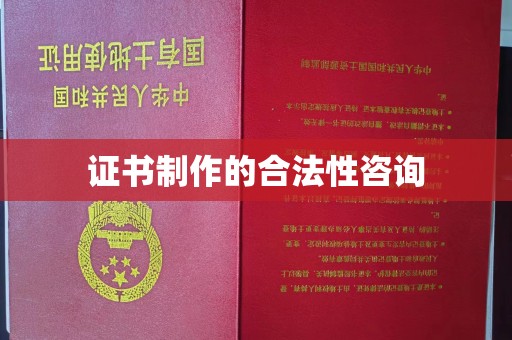 五通桥证书制作的合法性咨询
